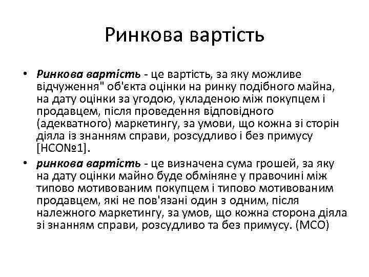 Ринкова вартість • Ринкова вартість це вартість, за яку можливе відчуження" об'єкта оцінки на