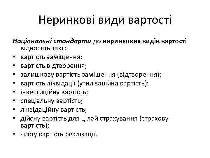 Неринкові види вартості Національні стандарти до неринкових видів вартості відносять такі : • вартість