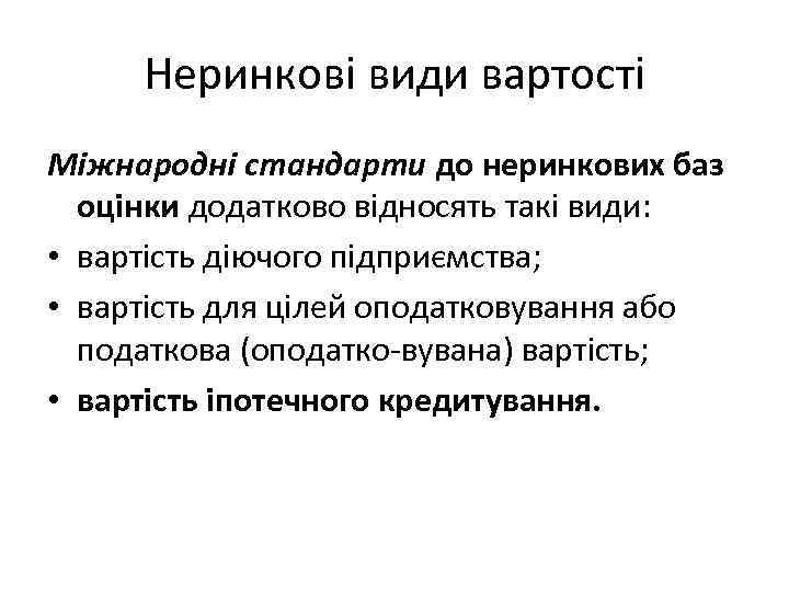 Неринкові види вартості Міжнародні стандарти до неринкових баз оцінки додатково відносять такі види: •