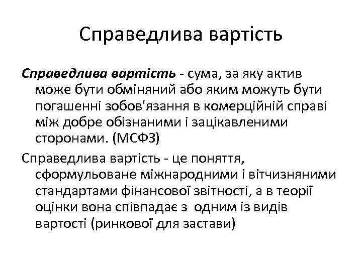 Справедлива вартість сума, за яку актив може бути обміняний або яким можуть бути погашенні