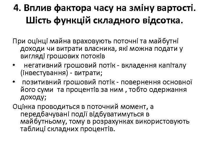 4. Вплив фактора часу на зміну вартості. Шість функцій складного відсотка. При оцінці майна