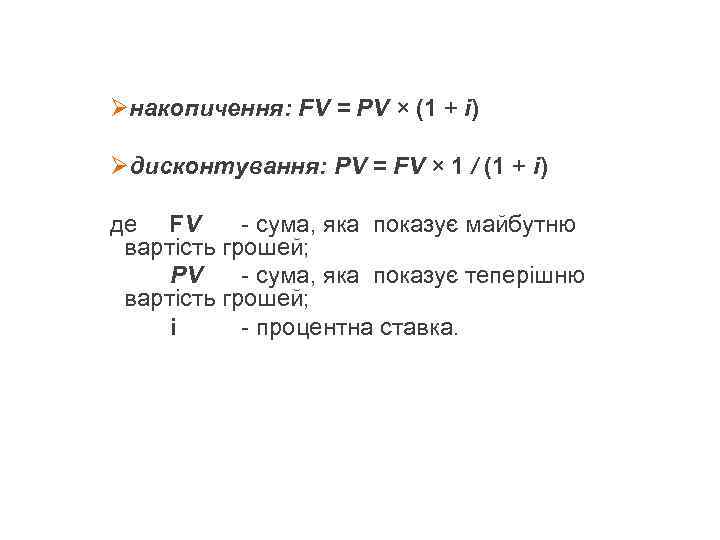 Øнакопичення: FV = PV × (1 + i) Øдисконтування: PV = FV × 1