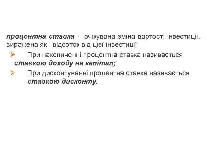 процентна ставка - очікувана зміна вартості інвестиції, виражена як відсоток від цієї інвестиції Ø