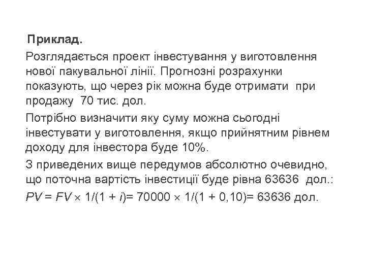 Приклад. Розглядається проект інвестування у виготовлення нової пакувальної лінії. Прогнозні розрахунки показують, що через