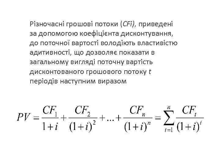 Різночасні грошові потоки (CFі), приведені за допомогою коефіцієнта дисконтування, до поточної вартості володіють властивістю