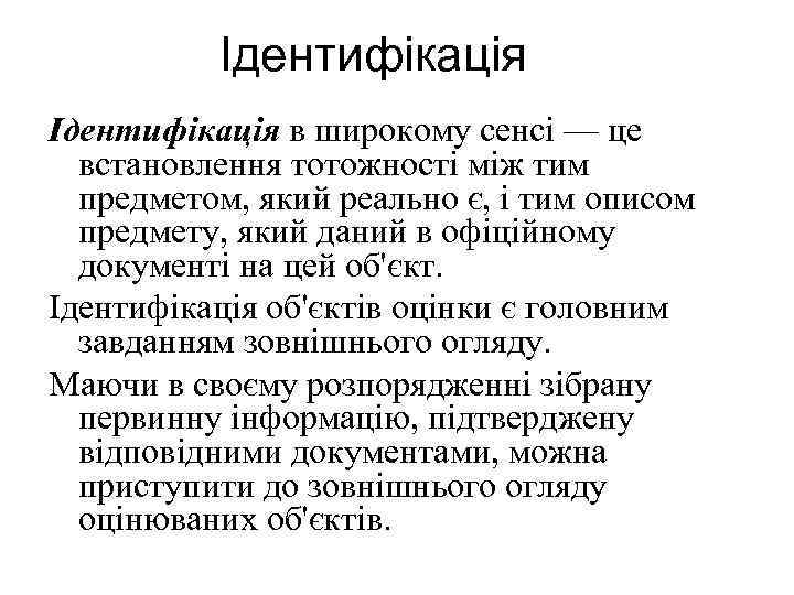 Ідентифікація в широкому сенсі — це встановлення тотожності між тим предметом, який реально є,