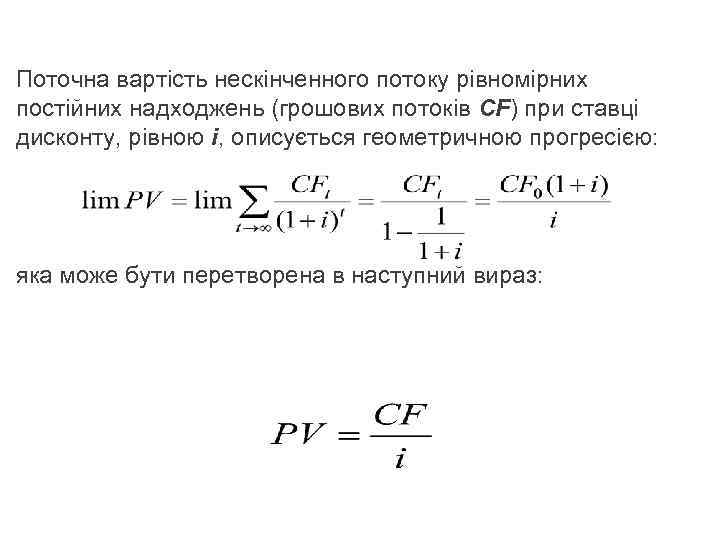 Поточна вартість нескінченного потоку рівномірних постійних надходжень (грошових потоків CF) при ставці дисконту, рівною
