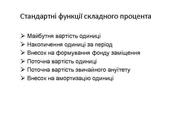 Стандартні функції складного процента Ø Ø Ø Майбутня вартість одиниці Накопичення одиниці за період