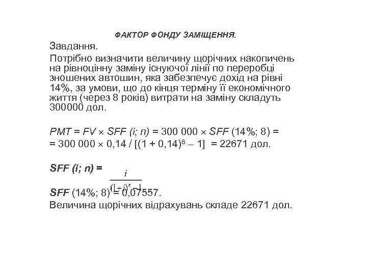 ФАКТОР ФОНДУ ЗАМІЩЕННЯ. Завдання. Потрібно визначити величину щорічних накопичень на рівноцінну заміну існуючої лінії