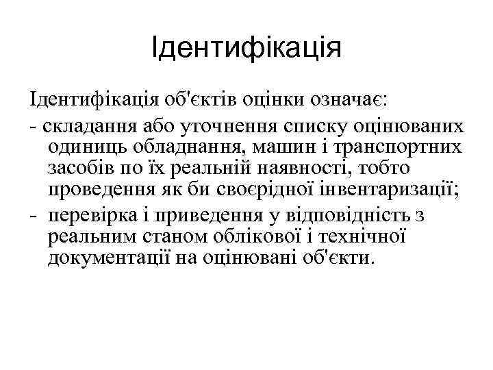 Ідентифікація об'єктів оцінки означає: - складання або уточнення списку оцінюваних одиниць обладнання, машин і
