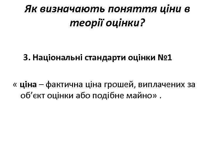 Як визначають поняття ціни в теорії оцінки? 3. Національні стандарти оцінки № 1 «