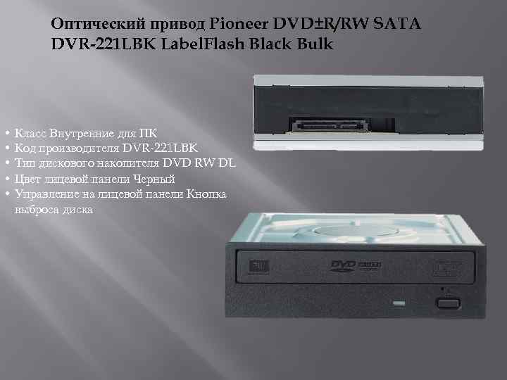 Оптический привод Pioneer DVD±R/RW SATA DVR-221 LBK Label. Flash Black Bulk • • •