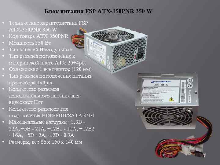 Блок питания FSP ATX-350 PNR 350 W • Технические характеристики FSP ATX-350 PNR 350