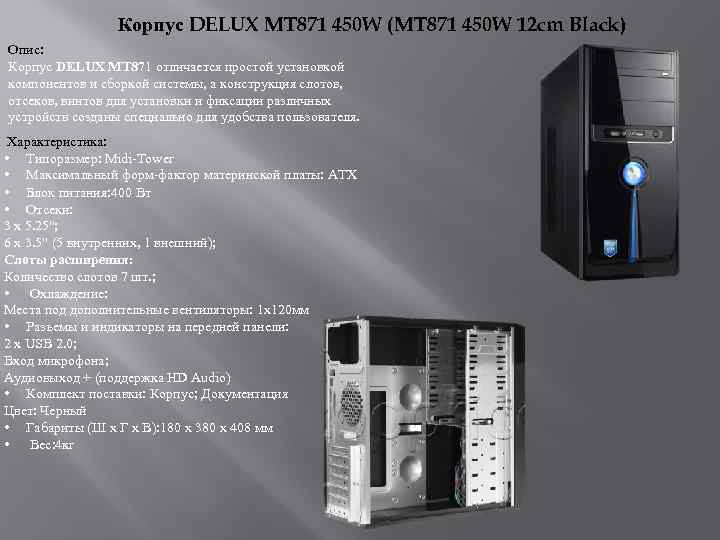 Корпус DELUX MT 871 450 W (MT 871 450 W 12 cm Black) Опис: