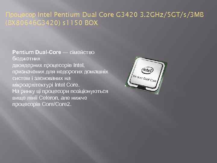 Процесор Intel Pentium Dual Core G 3420 3. 2 GHz/5 GT/s/3 MB (BX 80646