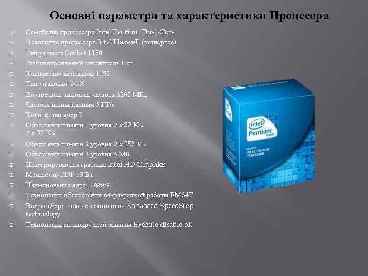 Основні параметри та характеристики Процесора Семейство процессора Intel Pentium Dual-Core Поколение процессора Intel Haswell