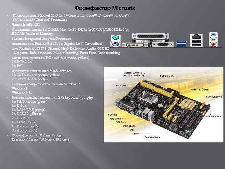 Формфактор Microatx • • • Процессор Intel® Socket 1150 for 4 th Generation Core™