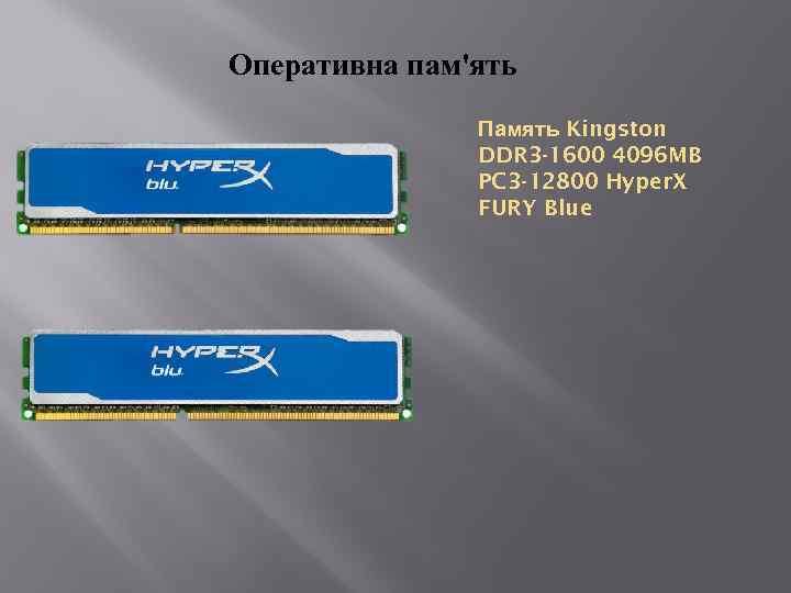 Оперативна пам'ять Память Kingston DDR 3 -1600 4096 MB PC 3 -12800 Hyper. X