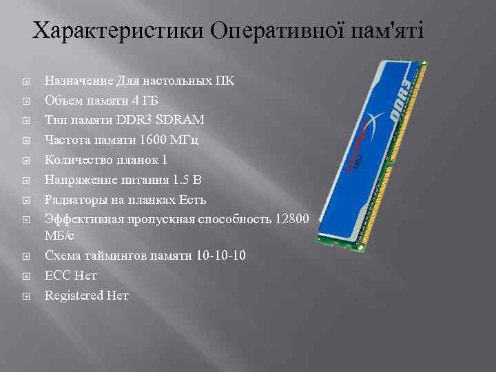 Характеристики Оперативної пам'яті Назначение Для настольных ПК Объем памяти 4 ГБ Тип памяти DDR