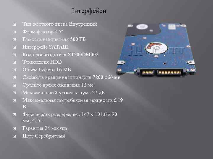 Інтерфейси Тип жесткого диска Внутренний Форм-фактор 3. 5