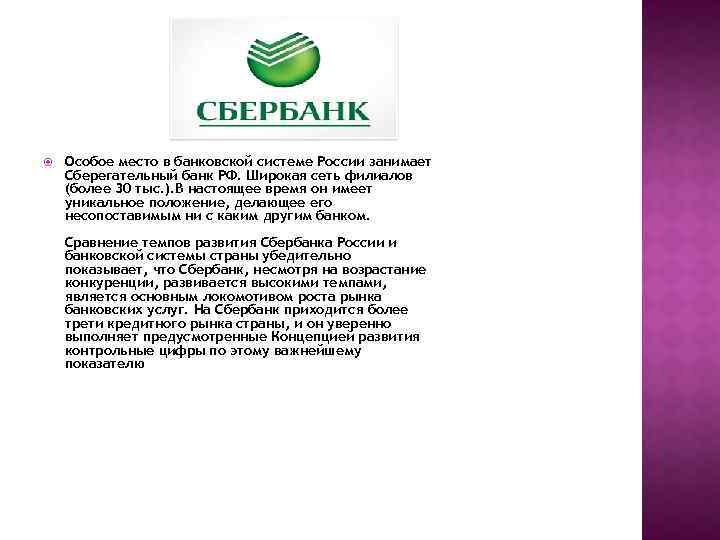  Особое место в банковской системе России занимает Сберегательный банк РФ. Широкая сеть филиалов