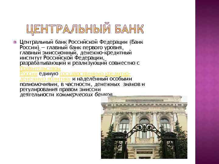  Центральный банк Российской Федерации (Банк России) — главный банк первого уровня, главный эмиссионный,