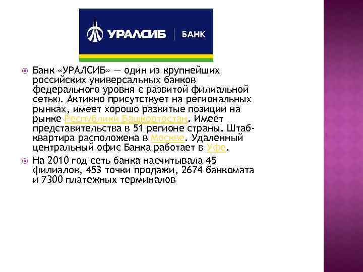  Банк «УРАЛСИБ» — один из крупнейших российских универсальных банков федерального уровня с развитой