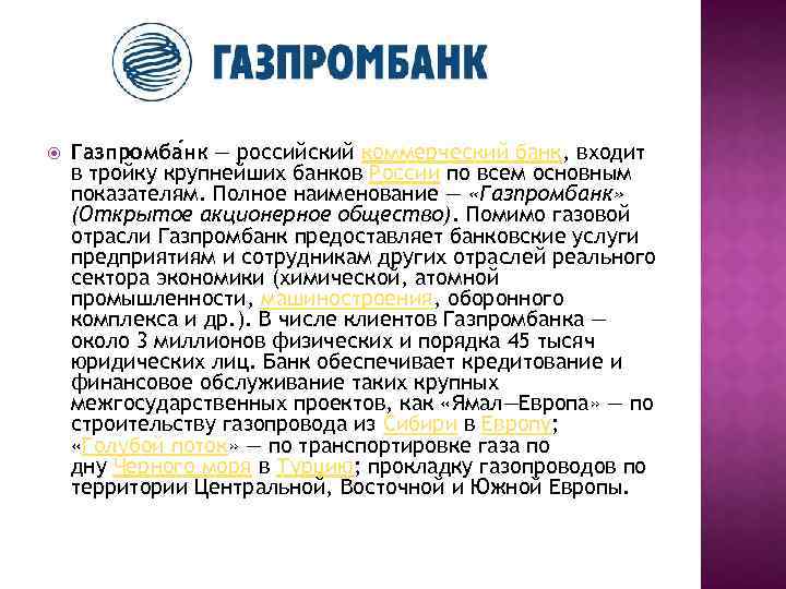  Газпромба нк — российский коммерческий банк, входит в тройку крупнейших банков России по