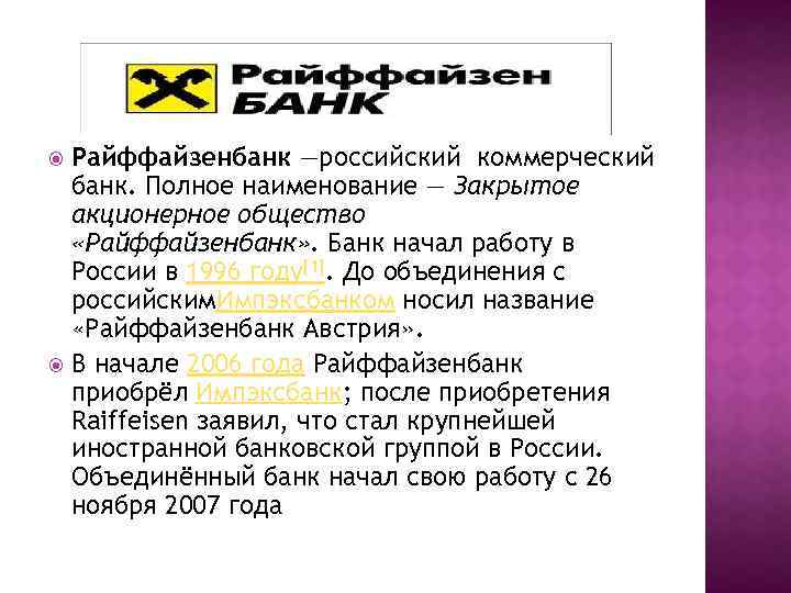 Райффайзенбанк —российский коммерческий банк. Полное наименование — Закрытое акционерное общество «Райффайзенбанк» . Банк начал