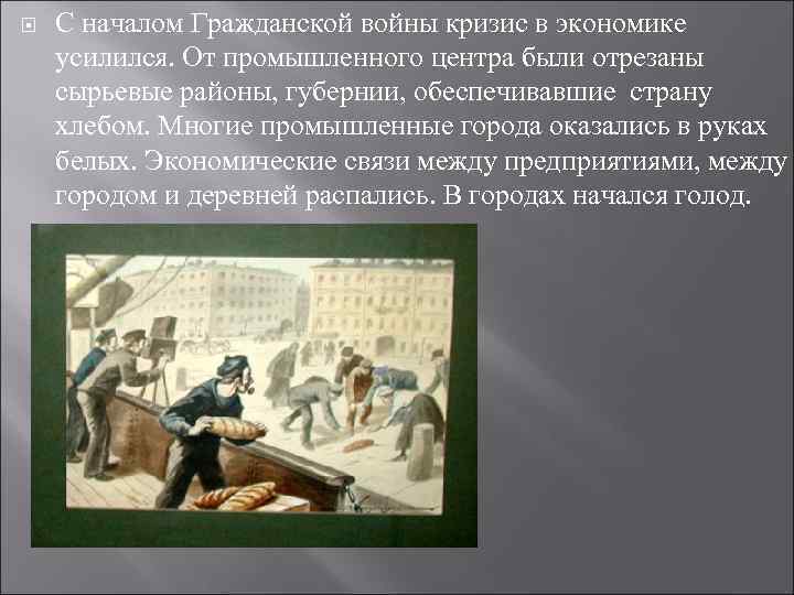  С началом Гражданской войны кризис в экономике усилился. От промышленного центра были отрезаны