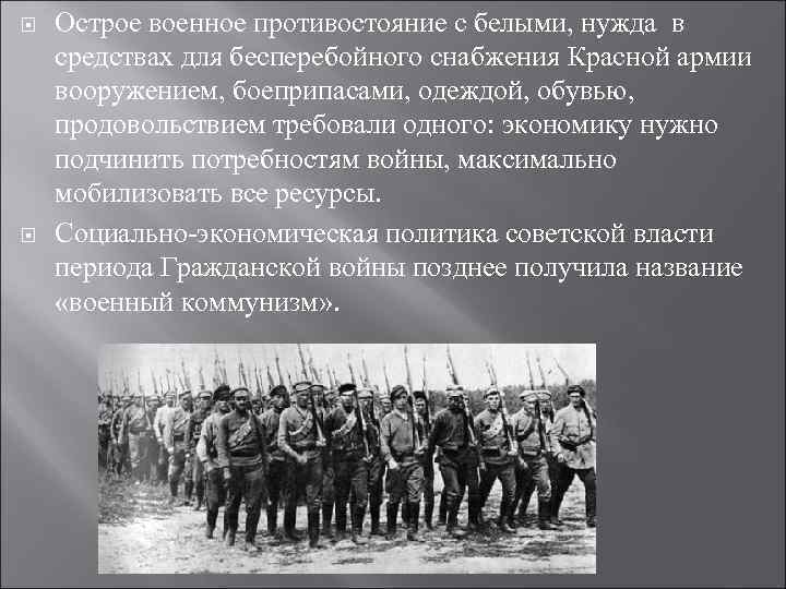  Острое военное противостояние с белыми, нужда в средствах для бесперебойного снабжения Красной армии