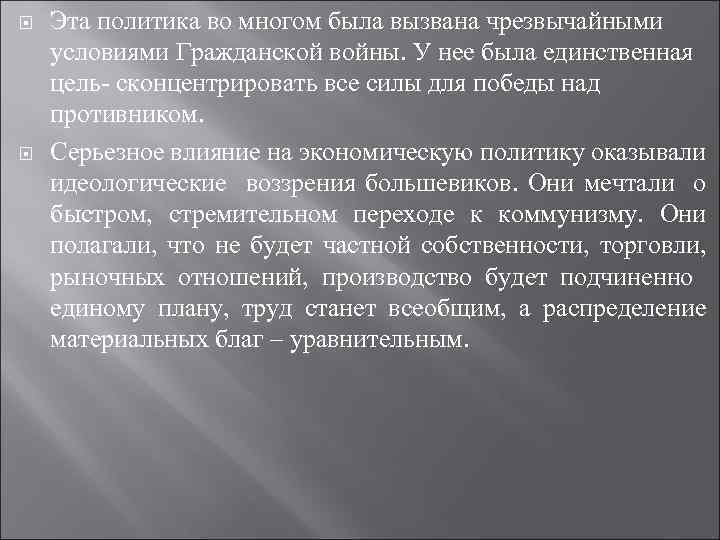  Эта политика во многом была вызвана чрезвычайными условиями Гражданской войны. У нее была