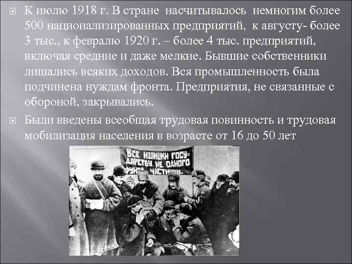  К июлю 1918 г. В стране насчитывалось немногим более 500 национализированных предприятий, к