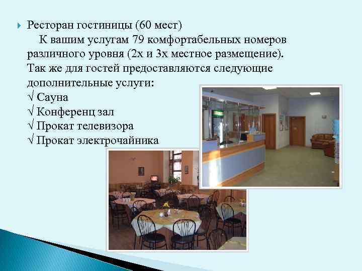  Ресторан гостиницы (60 мест) К вашим услугам 79 комфортабельных номеров различного уровня (2