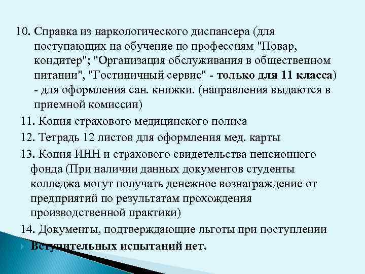 10. Справка из наркологического диспансера (для поступающих на обучение по профессиям "Повар, кондитер"; "Организация