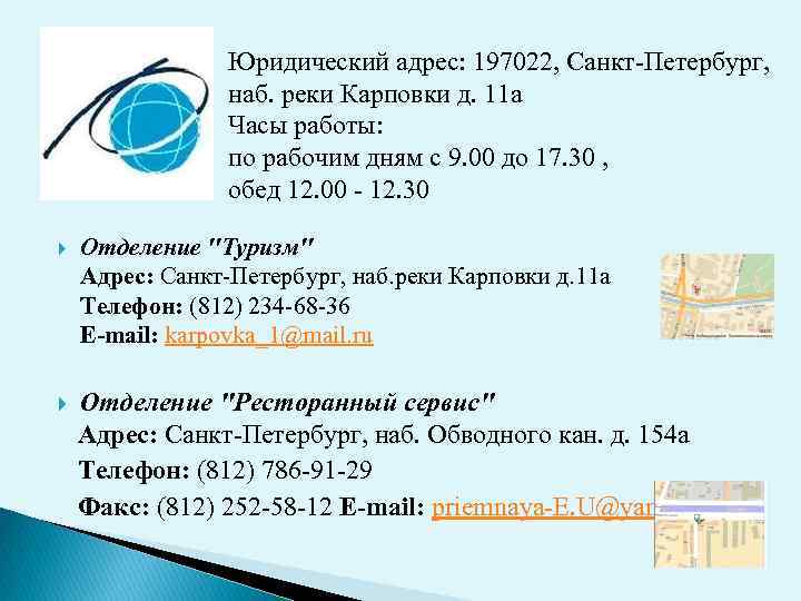Контакты Юридический адрес: 197022, Санкт-Петербург, наб. реки Карповки д. 11 а Часы работы: по