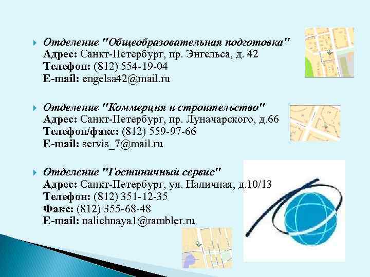  Отделение "Общеобразовательная подготовка" Адрес: Санкт-Петербург, пр. Энгельса, д. 42 Телефон: (812) 554 -19