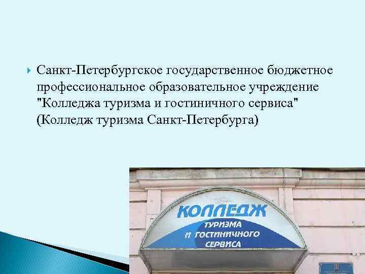  Санкт-Петербургское государственное бюджетное профессиональное образовательное учреждение "Колледжа туризма и гостиничного сервиса" (Колледж туризма