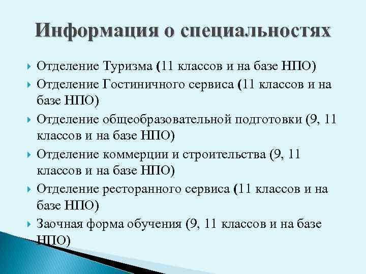 Информация о специальностях Отделение Туризма (11 классов и на базе НПО) Отделение Гостиничного сервиса