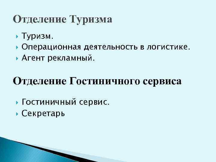 Отделение Туризма Туризм. Операционная деятельность в логистике. Агент рекламный. Отделение Гостиничного сервиса Гостиничный сервис.