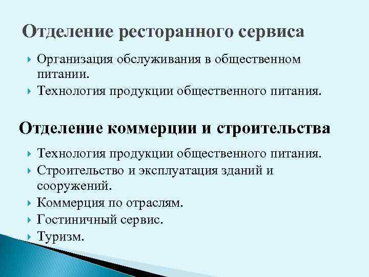Отделение ресторанного сервиса Организация обслуживания в общественном питании. Технология продукции общественного питания. Отделение коммерции