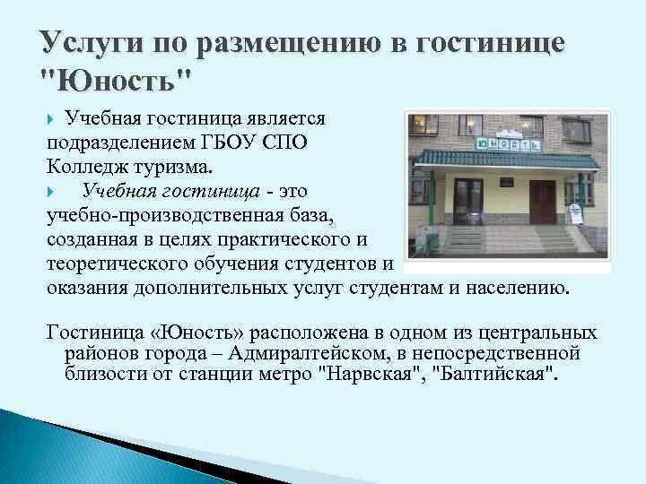 Услуги по размещению в гостинице "Юность" Учебная гостиница является подразделением ГБОУ СПО Колледж туризма.