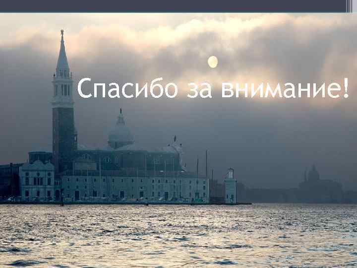 Спасибо за внимание! 