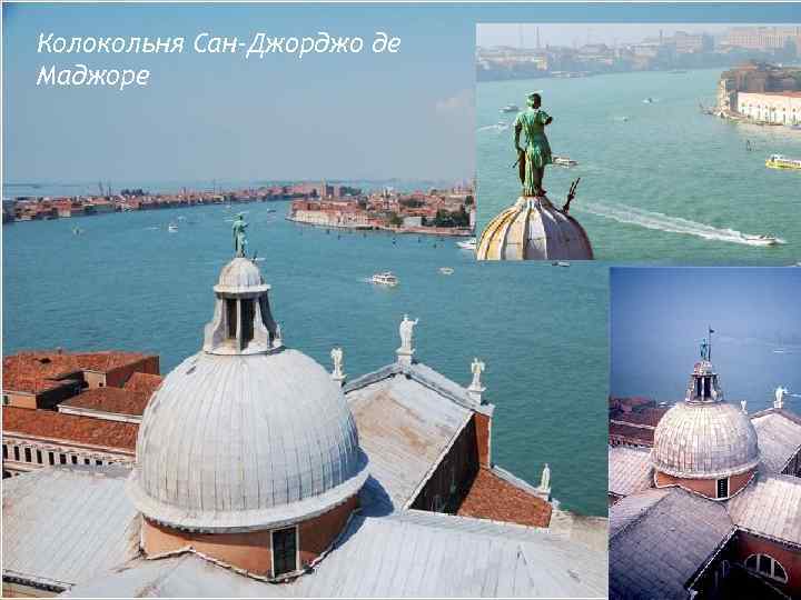 Колокольня Сан-Джорджо де Маджоре 