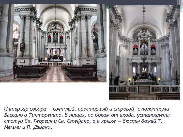 Интерьер собора — светлый, просторный и строгий, с полотнами Бассано и Тинторетто. В нишах,
