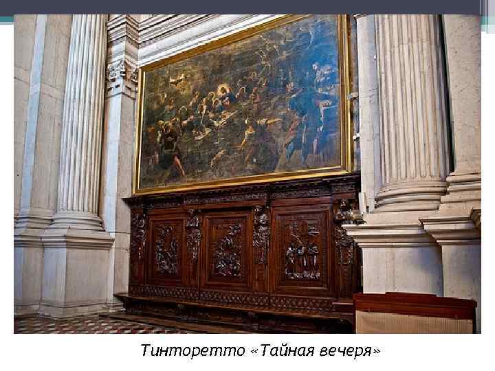 Тинторетто «Тайная вечеря» 