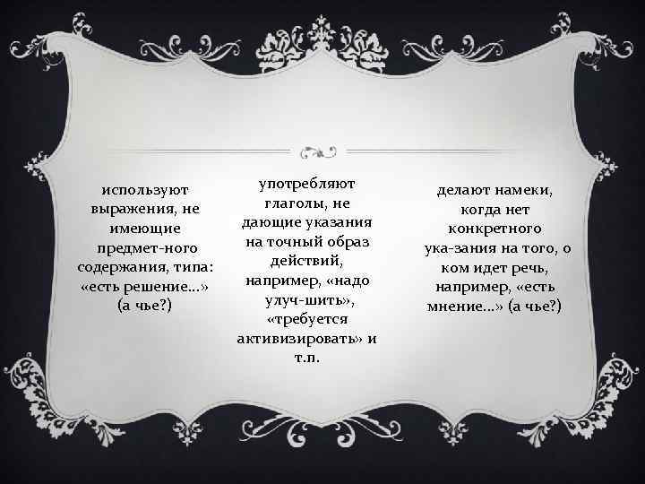 используют выражения, не имеющие предмет ного содержания, типа: «есть решение. . . » (а