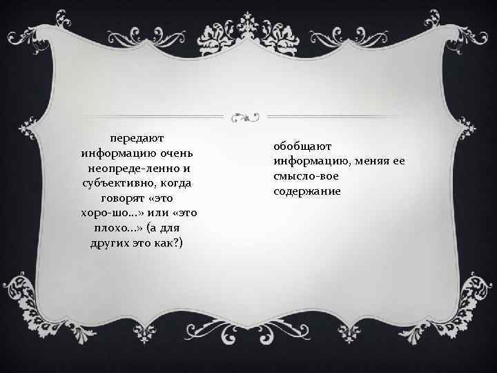 передают информацию очень неопреде ленно и субъективно, когда говорят «это хоро шо. . .