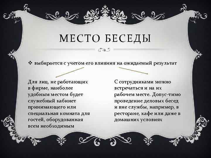 МЕСТО БЕСЕДЫ v выбирается с учетом его влияния на ожидаемый результат Для лиц, не