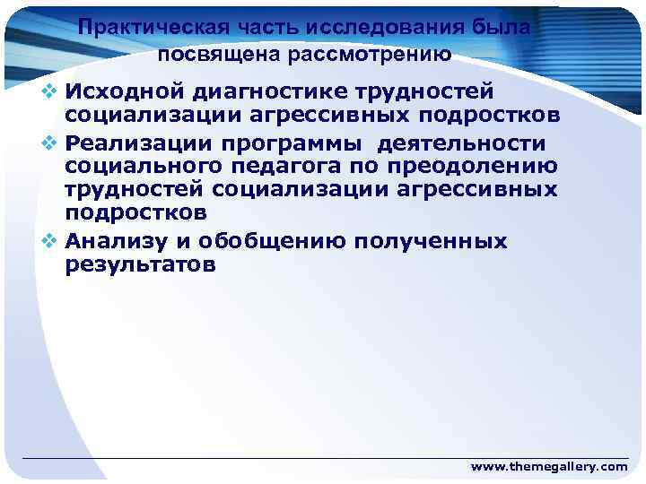 Практическая часть исследования была посвящена рассмотрению v Исходной диагностике трудностей социализации агрессивных подростков v